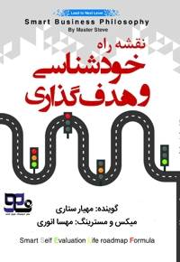 نقشه راه خودشناسی و هدف گذاری